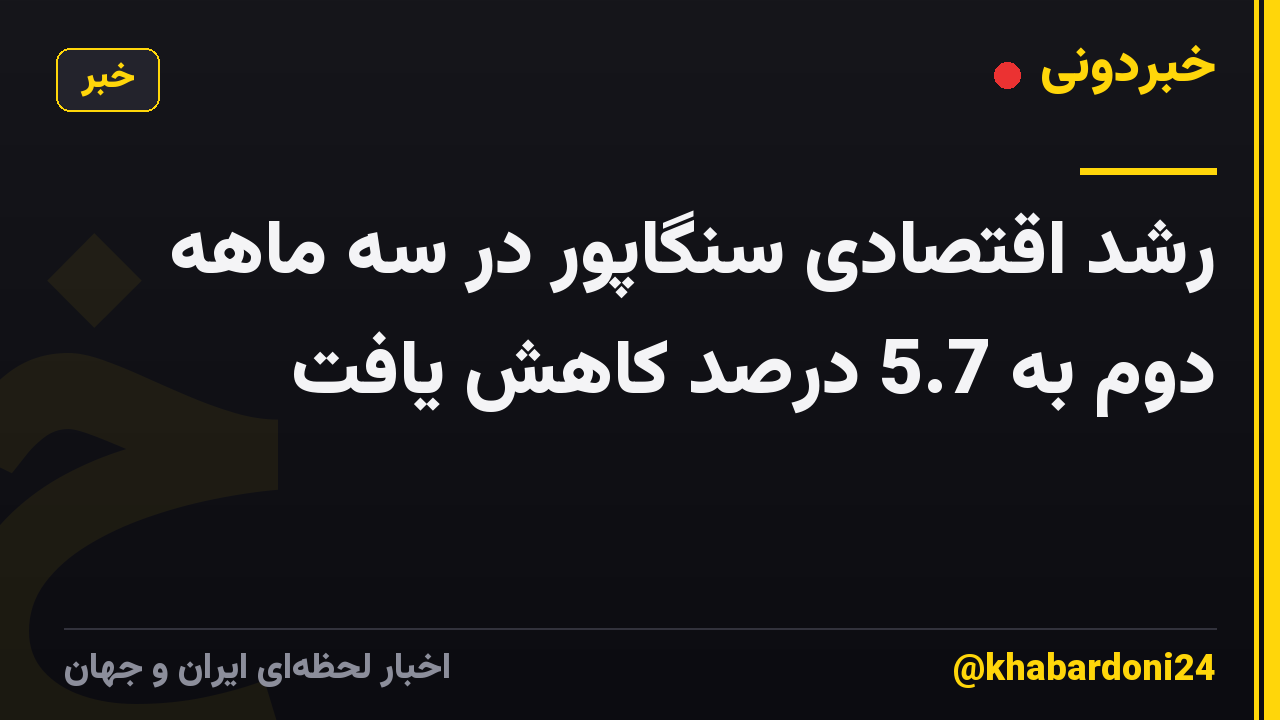 رشد اقتصادی سنگاپور در سه ماهه دوم به 5.7 درصد کاهش یافت