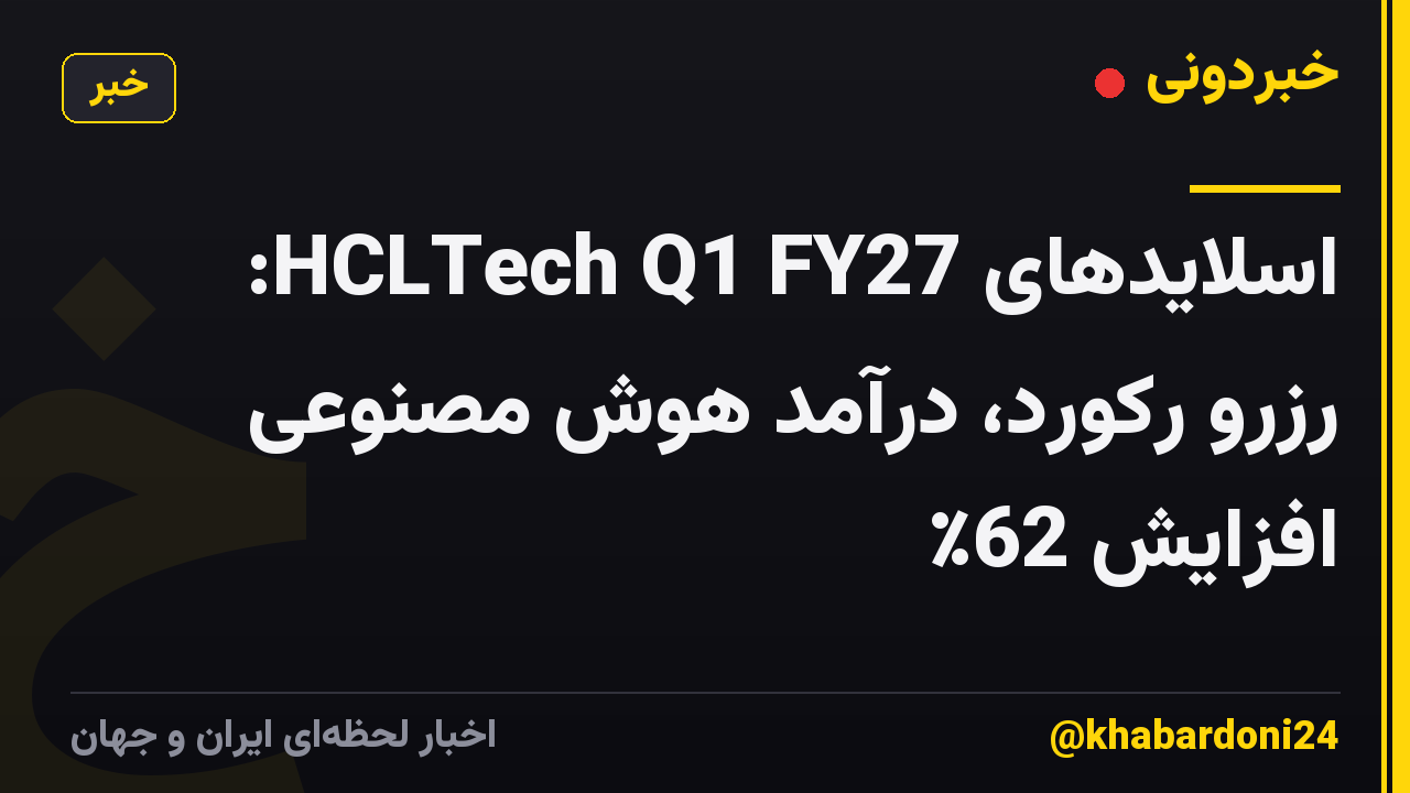 اسلایدهای HCLTech Q1 FY27: رزرو رکورد، درآمد هوش مصنوعی افزایش 62٪