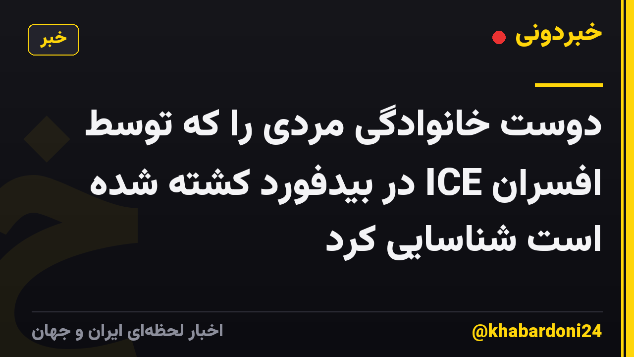 دوست خانوادگی مردی را که توسط افسران ICE در بیدفورد کشته شده است شناسایی کرد