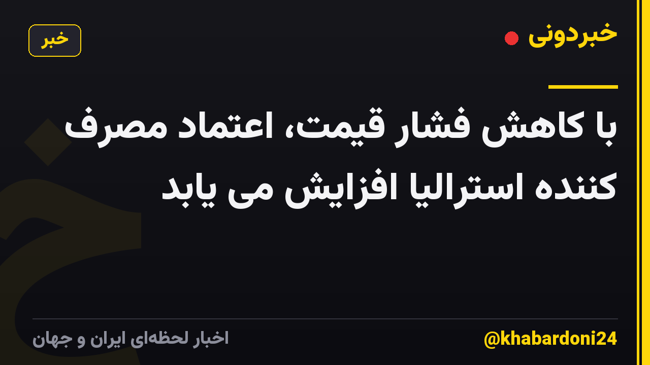 با کاهش فشار قیمت، اعتماد مصرف کننده استرالیا افزایش می یابد