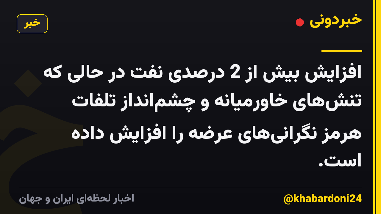 افزایش بیش از 2 درصدی نفت در حالی که تنش‌های خاورمیانه و چشم‌انداز تلفات هرمز نگرانی‌های عرضه را افزایش داده است.