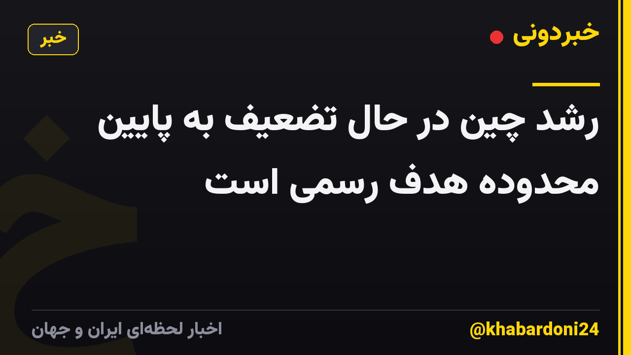 رشد چین در حال تضعیف به پایین محدوده هدف رسمی است