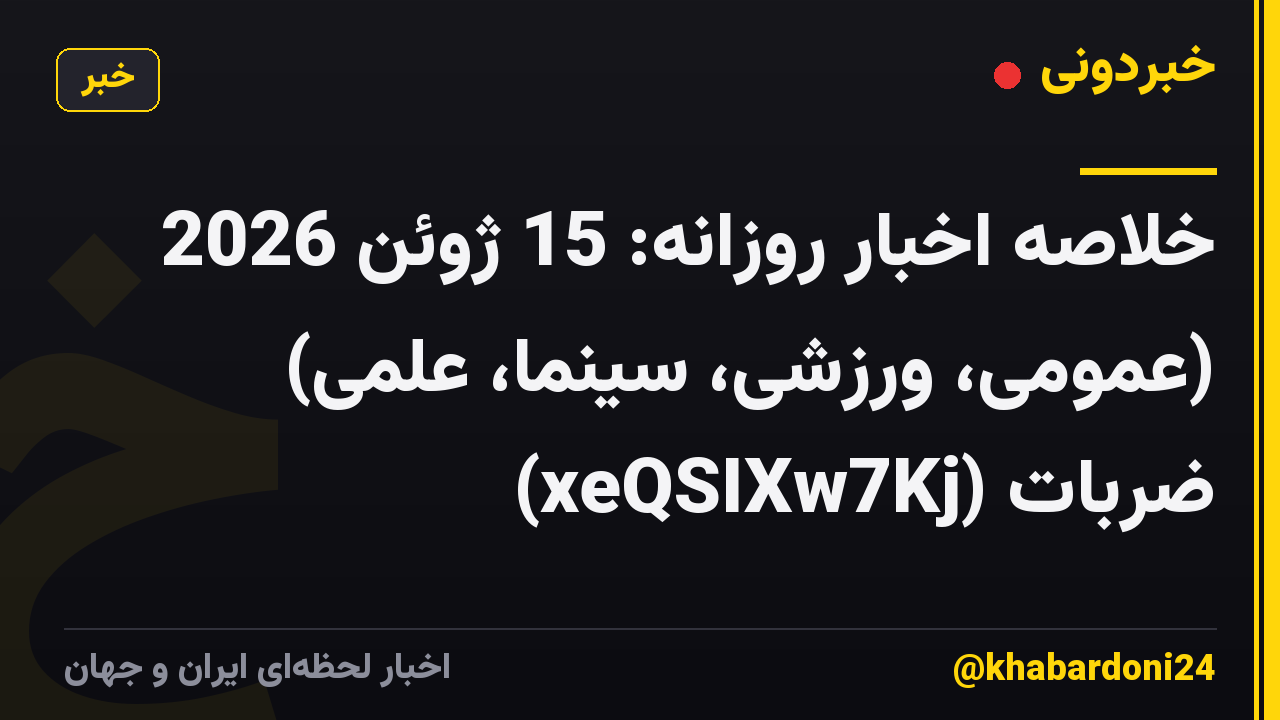 خلاصه اخبار روزانه: 15 ژوئن 2026 (عمومی، ورزشی، سینما، علمی) ضربات (xeQSIXw7Kj)