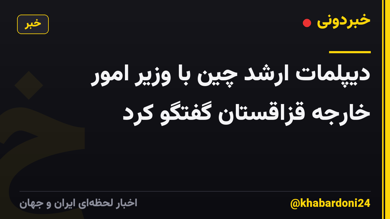 دیپلمات ارشد چین با وزیر امور خارجه قزاقستان گفتگو کرد