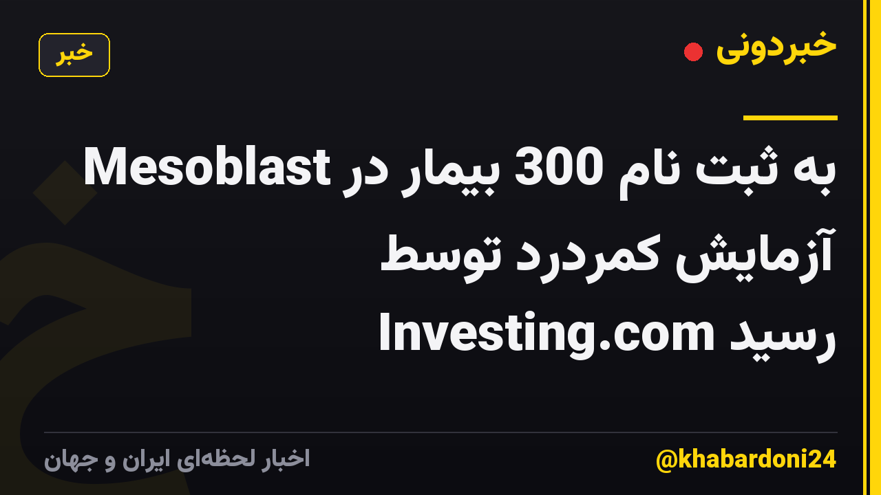 Mesoblast به ثبت نام 300 بیمار در آزمایش کمردرد توسط Investing.com رسید