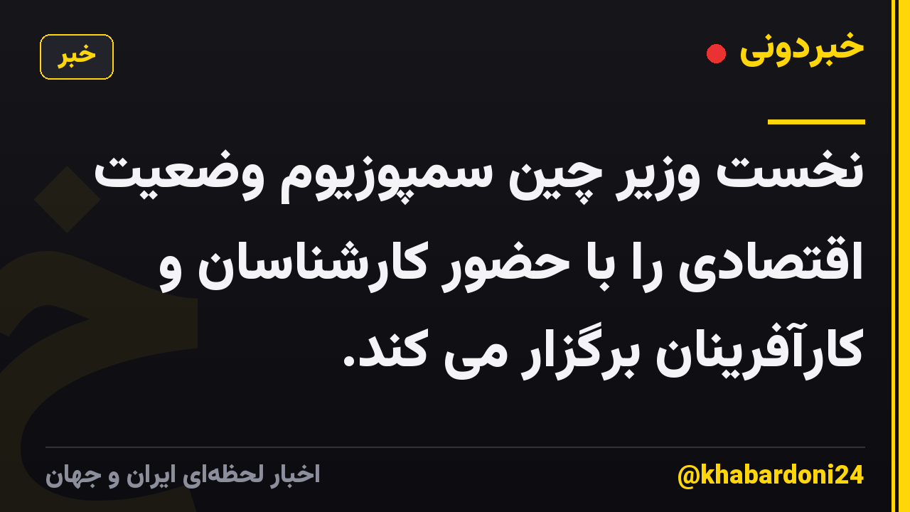 نخست وزیر چین سمپوزیوم وضعیت اقتصادی را با حضور کارشناسان و کارآفرینان برگزار می کند.