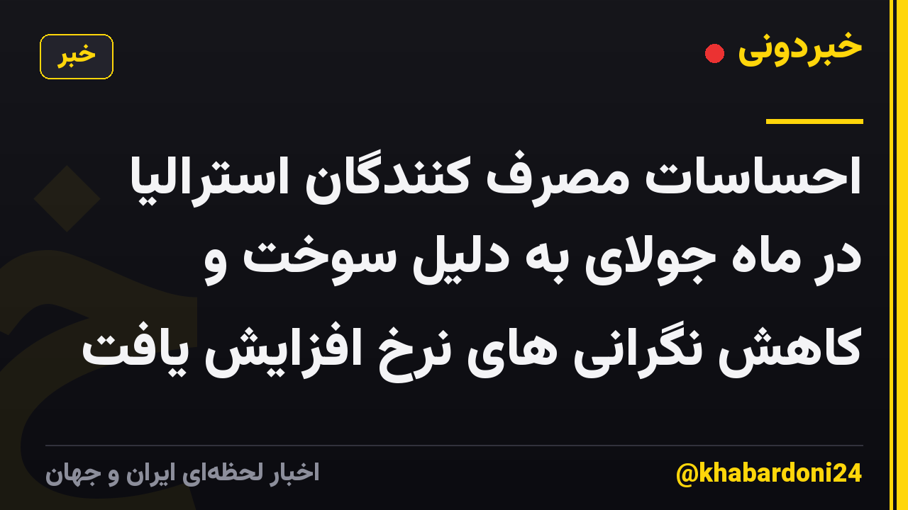 احساسات مصرف کنندگان استرالیا در ماه جولای به دلیل سوخت و کاهش نگرانی های نرخ افزایش یافت