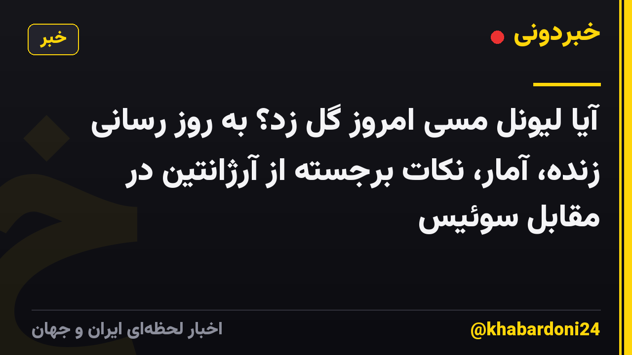 آیا لیونل مسی امروز گل زد؟ به روز رسانی زنده، آمار، نکات برجسته از آرژانتین در مقابل سوئیس