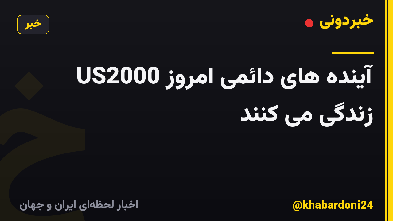 US2000 آینده های دائمی امروز زندگی می کنند