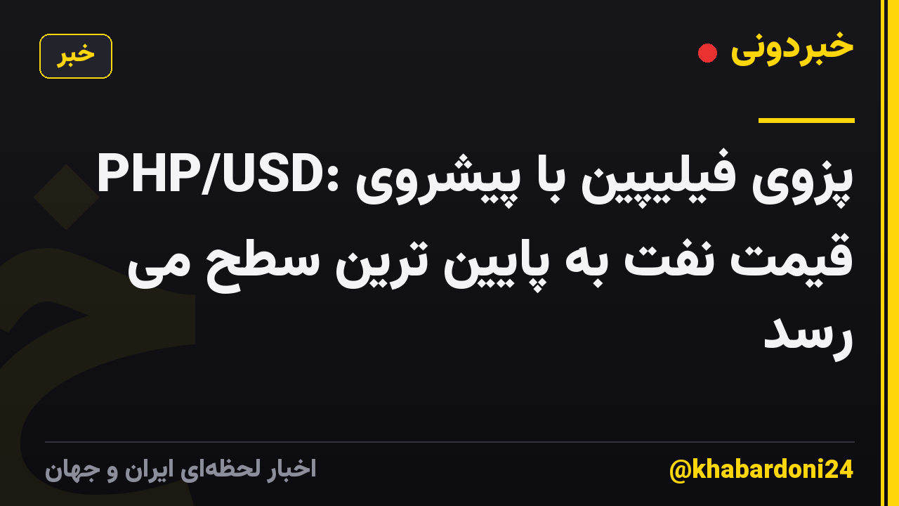 PHP/USD: پزوی فیلیپین با پیشروی قیمت نفت به پایین ترین سطح می رسد