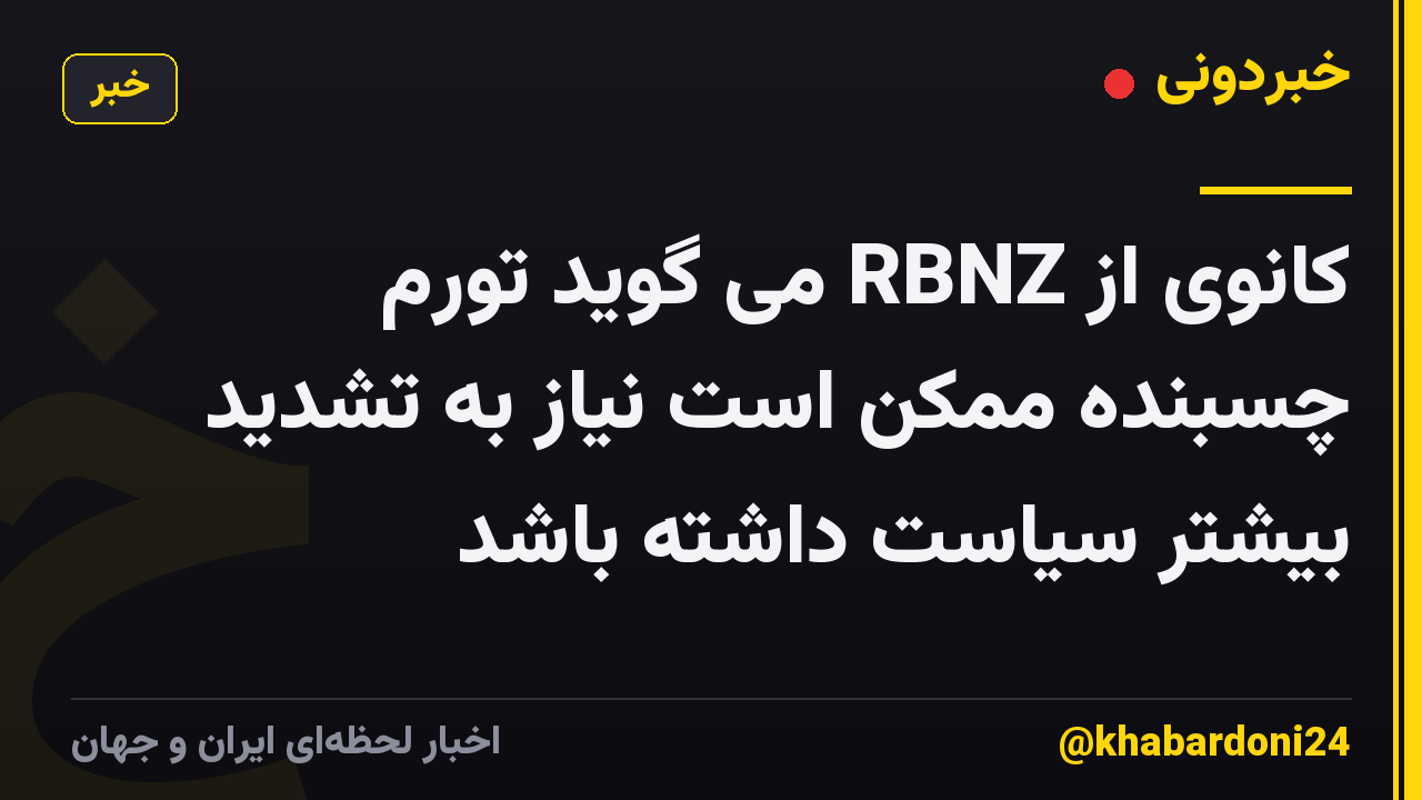 کانوی از RBNZ می گوید تورم چسبنده ممکن است نیاز به تشدید بیشتر سیاست داشته باشد