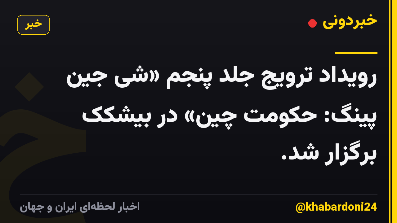 رویداد ترویج جلد پنجم «شی جین پینگ: حکومت چین» در بیشکک برگزار شد.