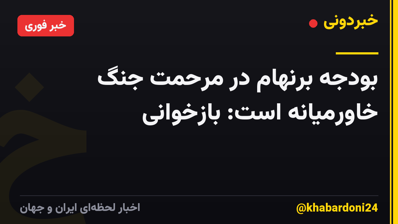 بودجه برنهام در مرحمت جنگ خاورمیانه است: بازخوانی