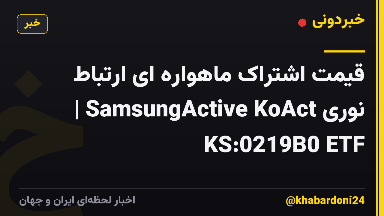 قیمت اشتراک ماهواره ای ارتباط نوری SamsungActive KoAct | KS:0219B0 ETF
