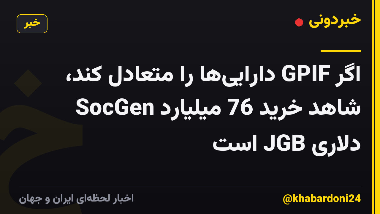 اگر GPIF دارایی‌ها را متعادل کند، SocGen شاهد خرید 76 میلیارد دلاری JGB است