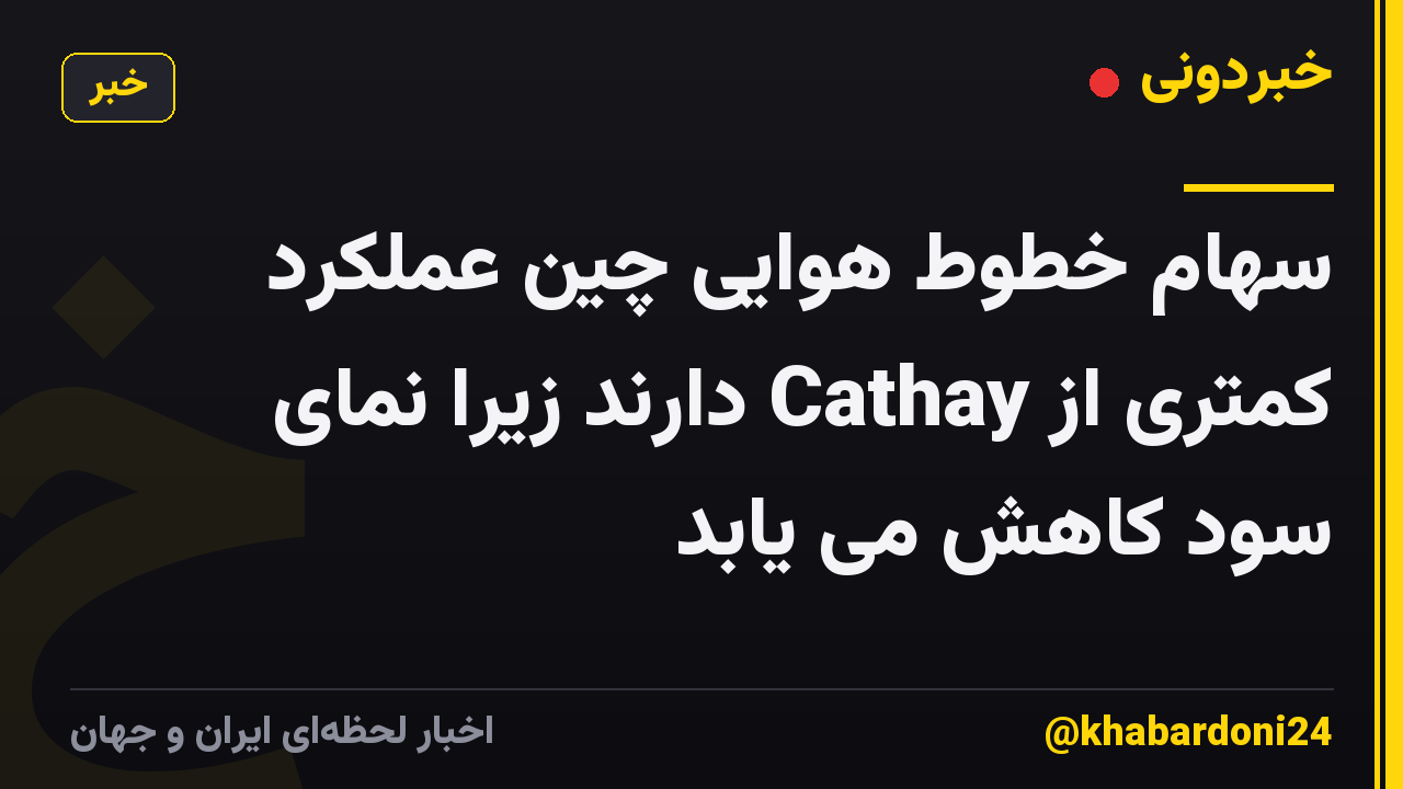سهام خطوط هوایی چین عملکرد کمتری از Cathay دارند زیرا نمای سود کاهش می یابد