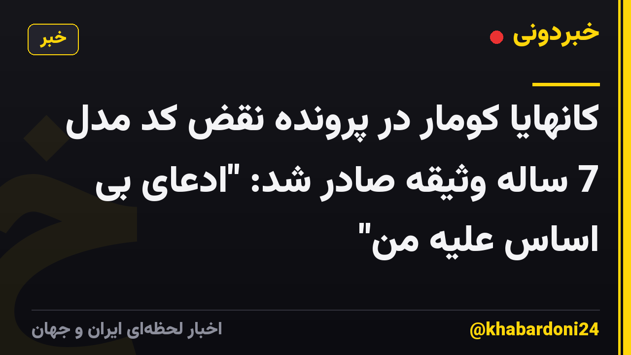 کانهایا کومار در پرونده نقض کد مدل 7 ساله وثیقه صادر شد: "ادعای بی اساس علیه من"