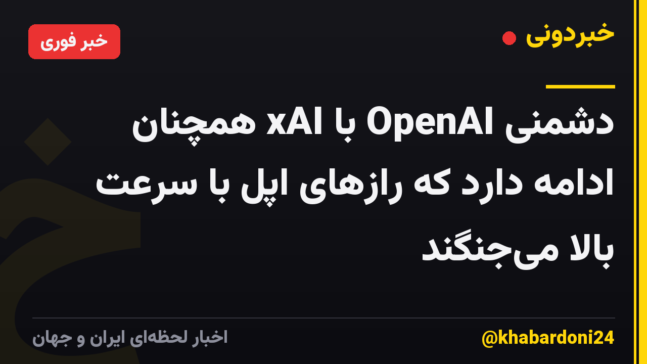 دشمنی OpenAI با xAI همچنان ادامه دارد که رازهای اپل با سرعت بالا می‌جنگند