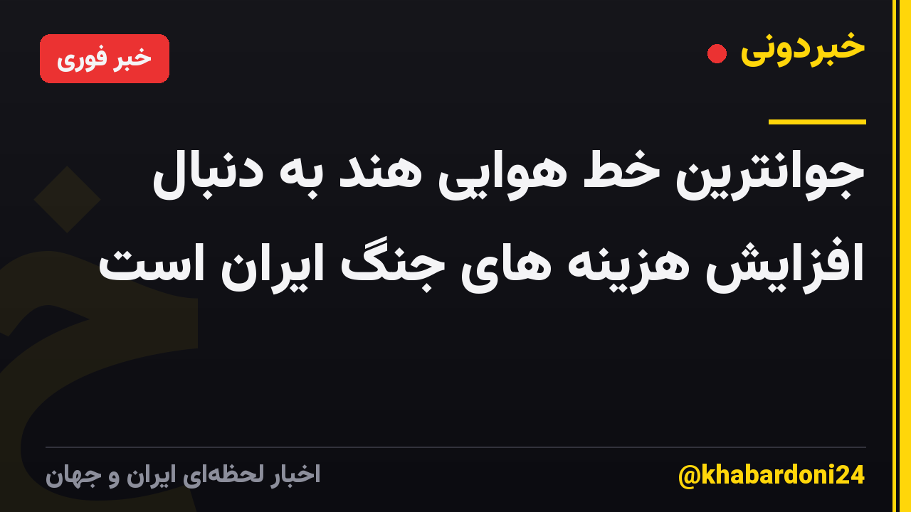 جوانترین خط هوایی هند به دنبال افزایش هزینه های جنگ ایران است