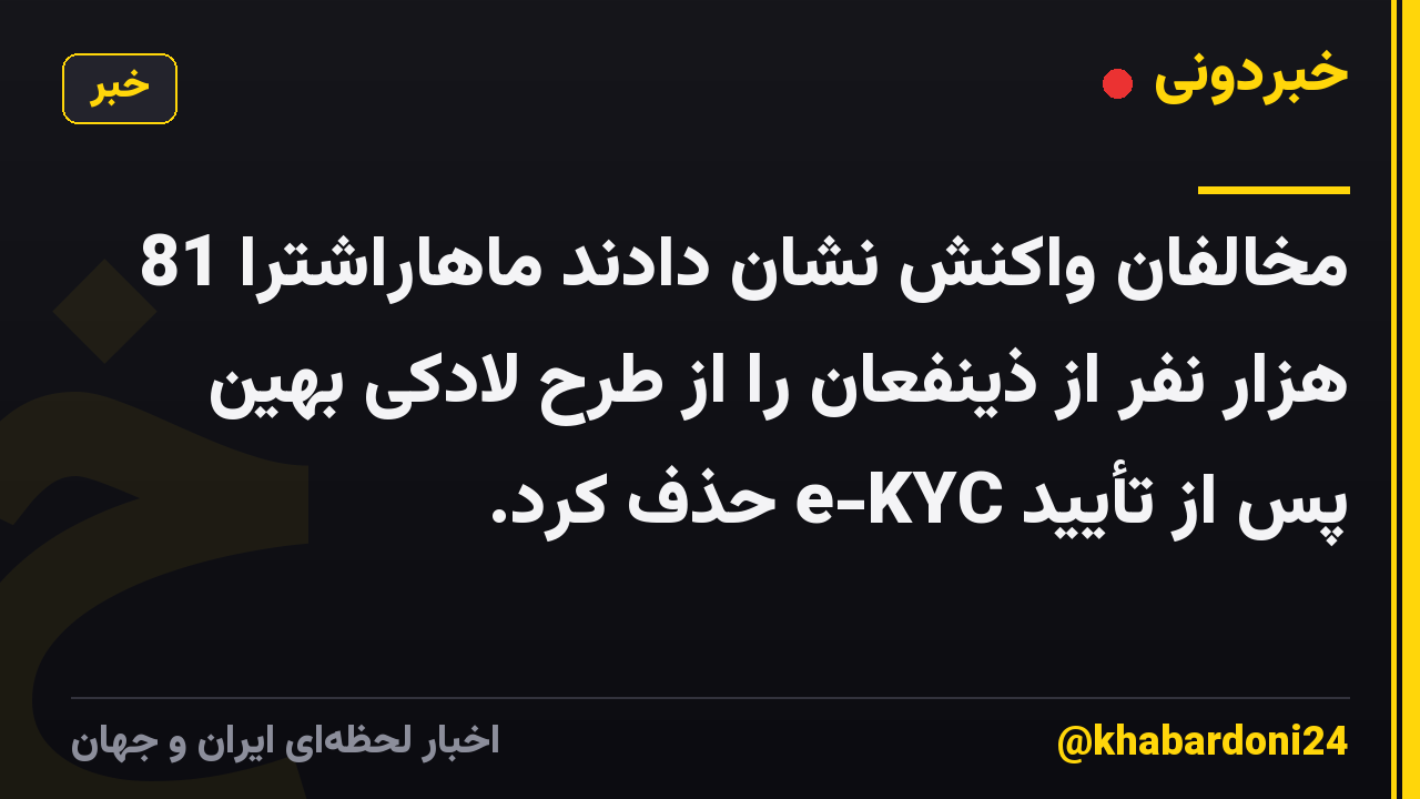 مخالفان واکنش نشان دادند ماهاراشترا 81 هزار نفر از ذینفعان را از طرح لادکی بهین پس از تأیید e-KYC حذف کرد.