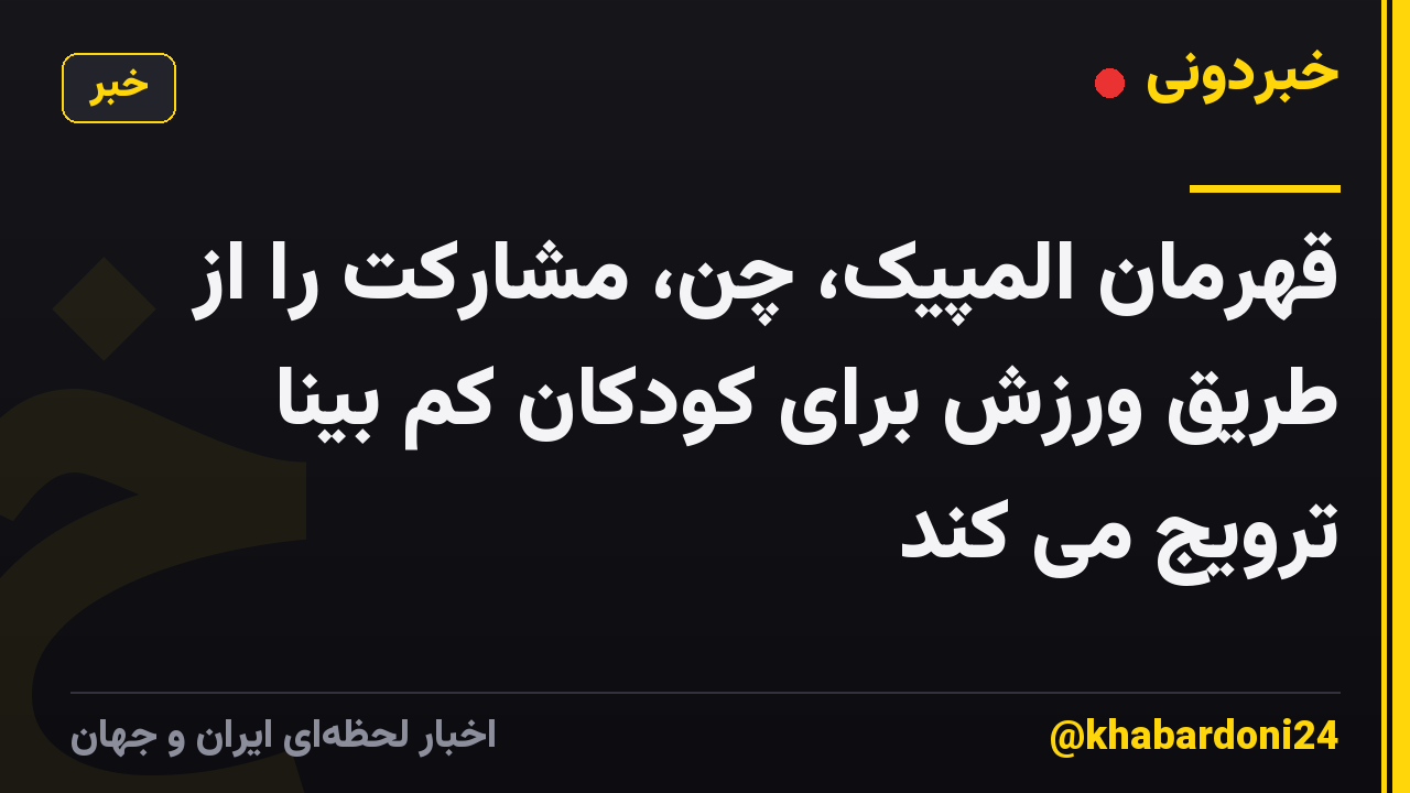 قهرمان المپیک، چن، مشارکت را از طریق ورزش برای کودکان کم بینا ترویج می کند