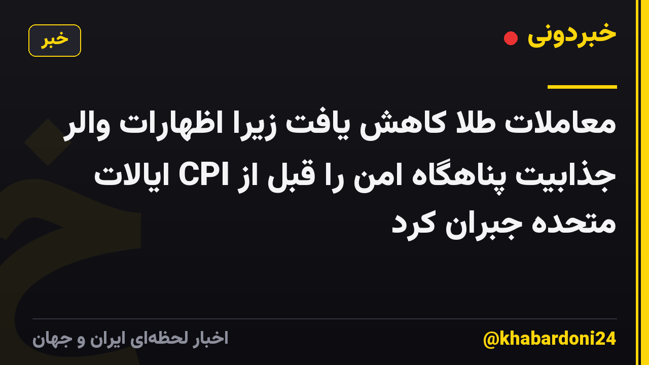 معاملات طلا کاهش یافت زیرا اظهارات والر جذابیت پناهگاه امن را قبل از CPI ایالات متحده جبران کرد