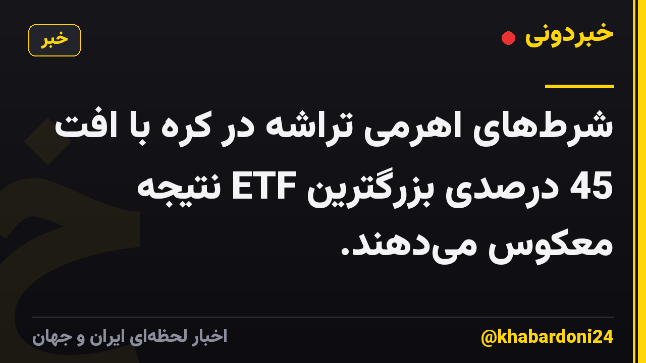 شرط‌های اهرمی تراشه در کره با افت 45 درصدی بزرگترین ETF نتیجه معکوس می‌دهند.