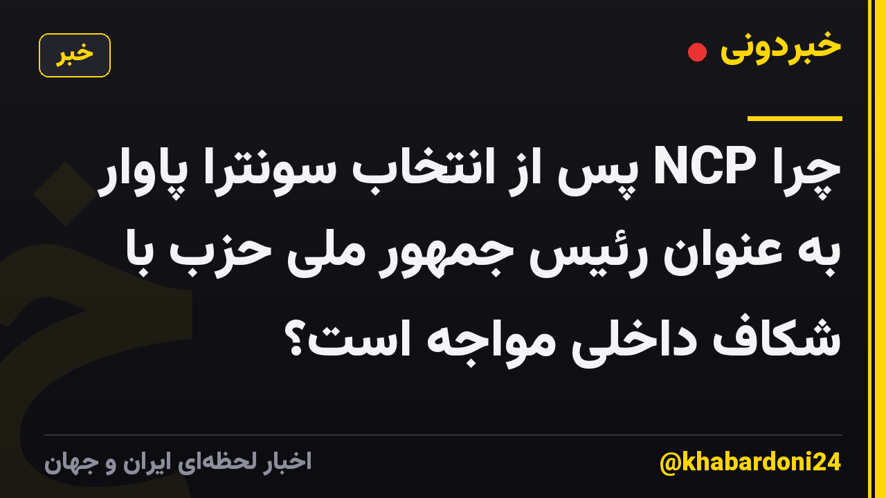 چرا NCP پس از انتخاب سونترا پاوار به عنوان رئیس جمهور ملی حزب با شکاف داخلی مواجه است؟