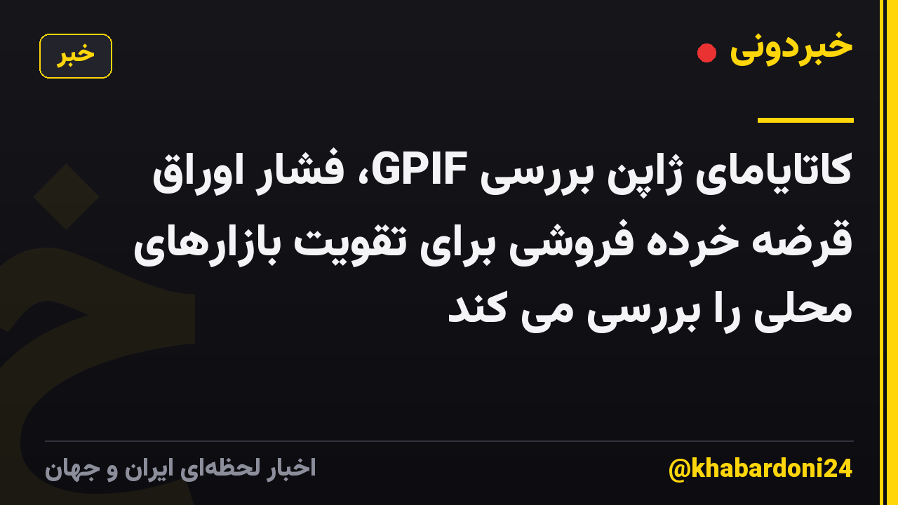 کاتایامای ژاپن بررسی GPIF، فشار اوراق قرضه خرده فروشی برای تقویت بازارهای محلی را بررسی می کند