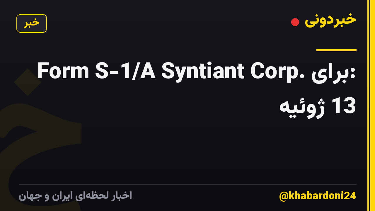 Form S-1/A Syntiant Corp. برای: 13 ژوئیه