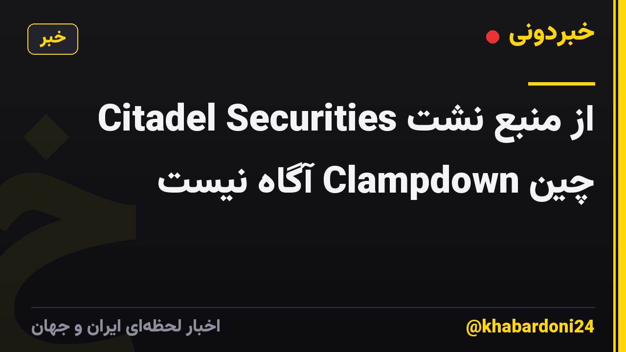 Citadel Securities از منبع نشت چین Clampdown آگاه نیست