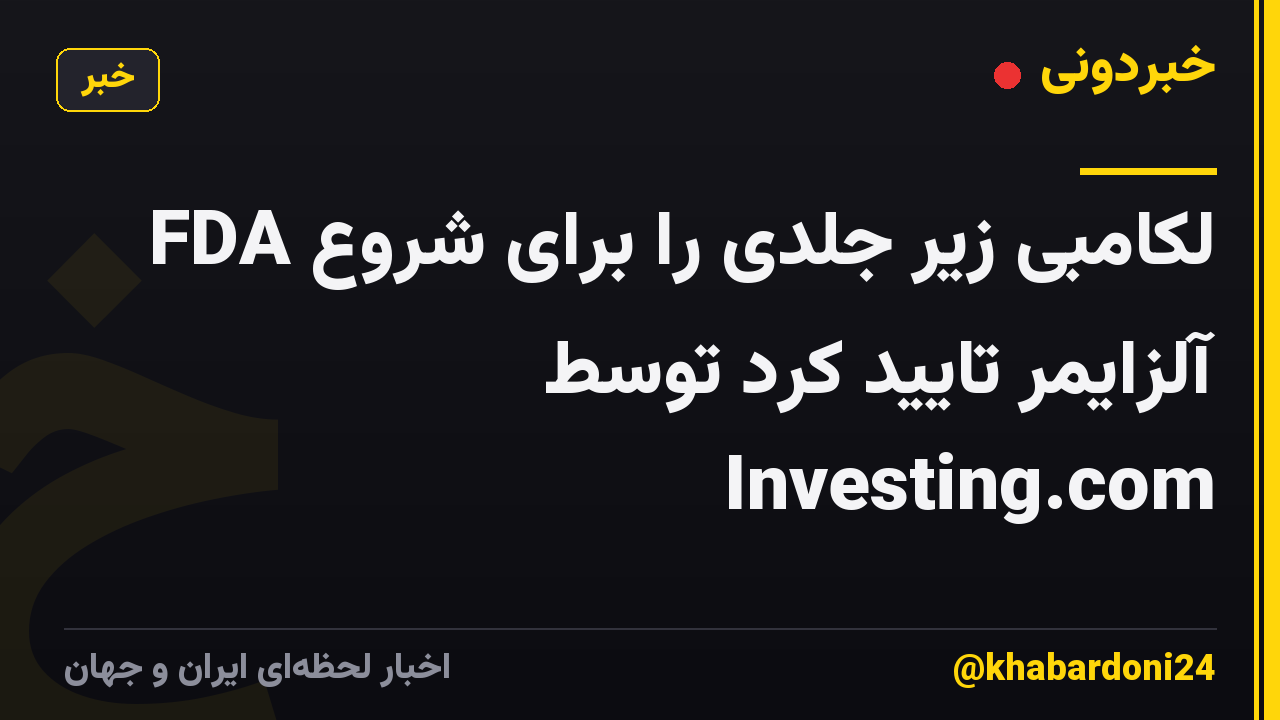 FDA لکامبی زیر جلدی را برای شروع آلزایمر تایید کرد توسط Investing.com