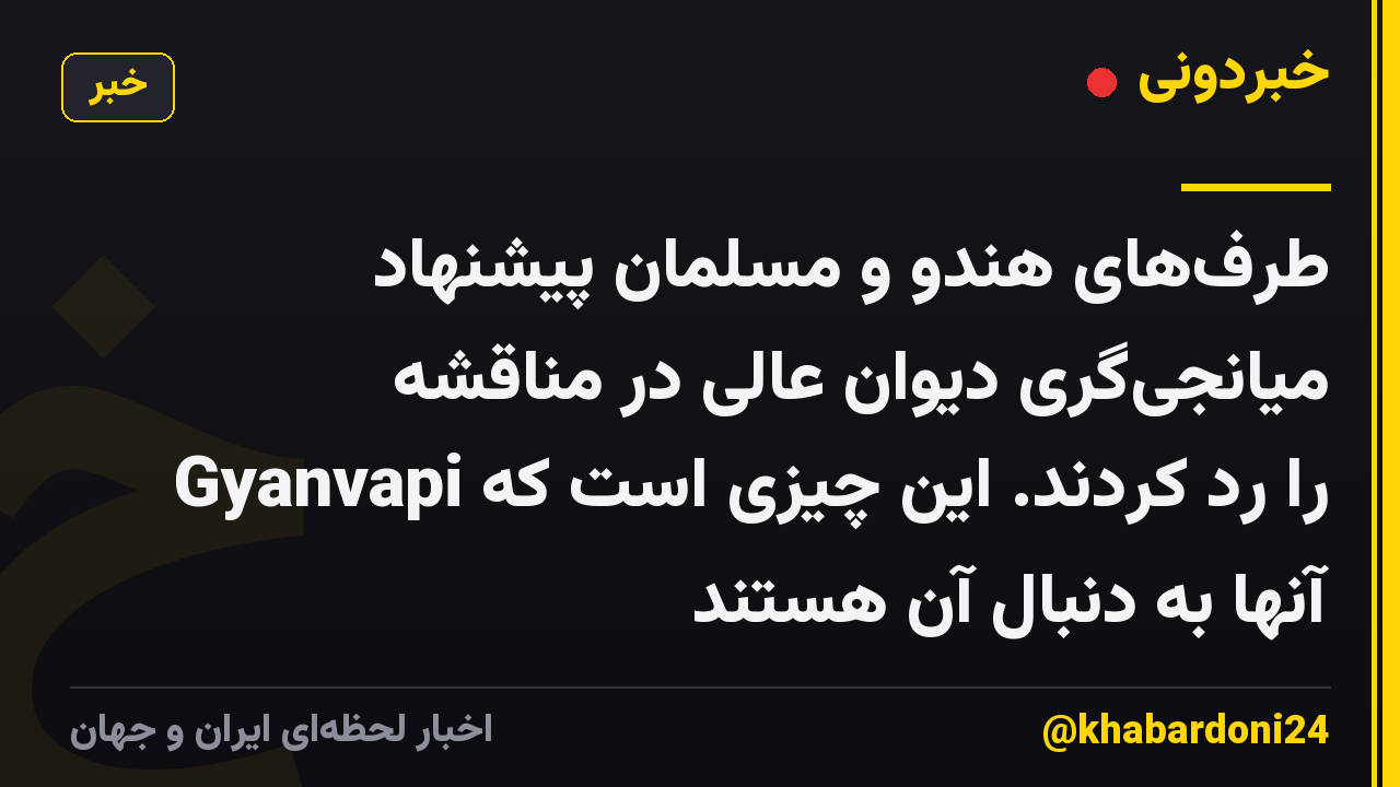طرف‌های هندو و مسلمان پیشنهاد میانجی‌گری دیوان عالی در مناقشه Gyanvapi را رد کردند. این چیزی است که آنها به دنبال آن هستند