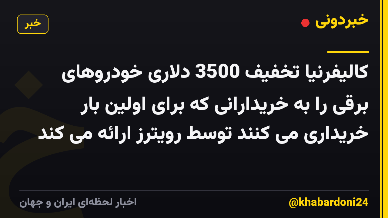 کالیفرنیا تخفیف 3500 دلاری خودروهای برقی را به خریدارانی که برای اولین بار خریداری می کنند توسط رویترز ارائه می کند