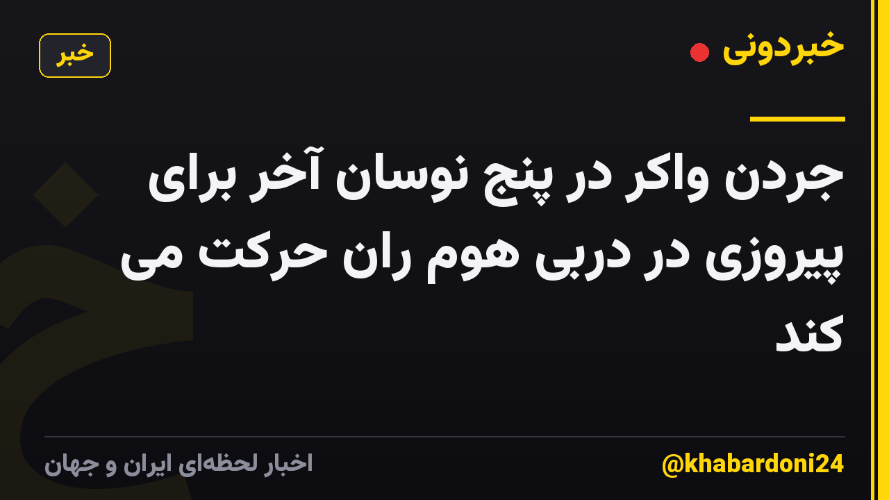 جردن واکر در پنج نوسان آخر برای پیروزی در دربی هوم ران حرکت می کند