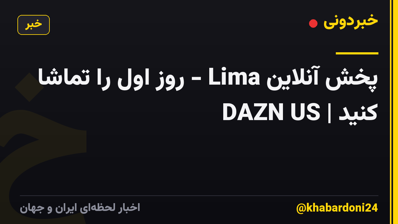 پخش آنلاین Lima - روز اول را تماشا کنید | DAZN US