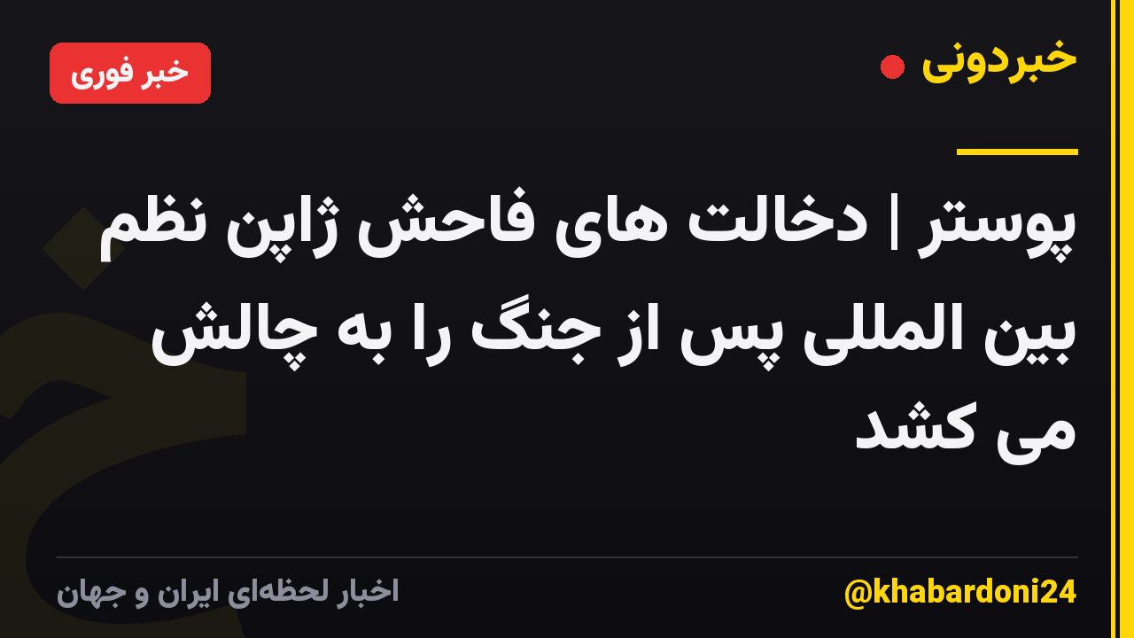 پوستر | دخالت های فاحش ژاپن نظم بین المللی پس از جنگ را به چالش می کشد