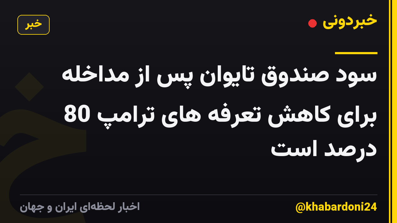 سود صندوق تایوان پس از مداخله برای کاهش تعرفه های ترامپ 80 درصد است