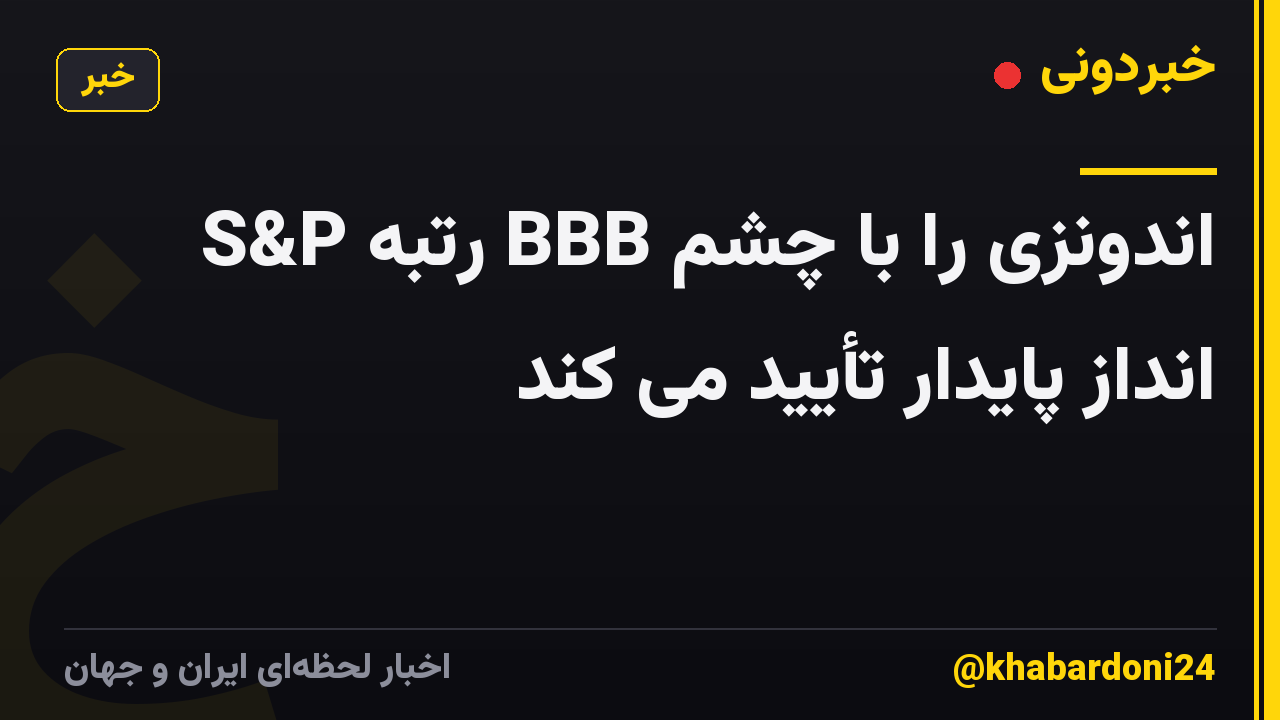 S&P رتبه BBB اندونزی را با چشم انداز پایدار تأیید می کند