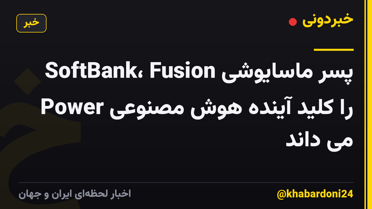 پسر ماسایوشی SoftBank، Fusion Power را کلید آینده هوش مصنوعی می داند