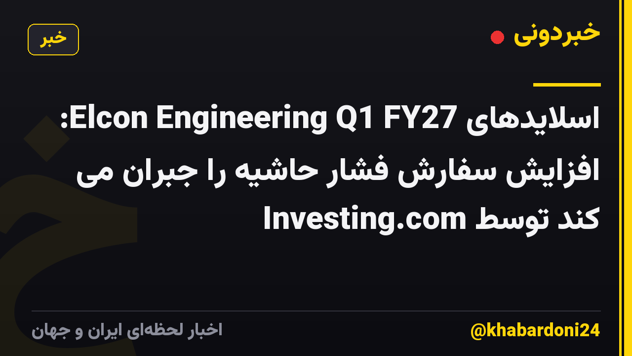 اسلایدهای Elcon Engineering Q1 FY27: افزایش سفارش فشار حاشیه را جبران می کند توسط Investing.com