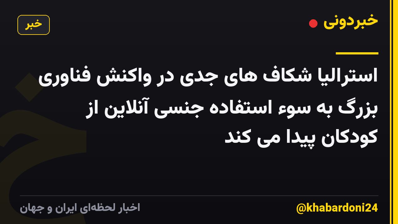 استرالیا شکاف های جدی در واکنش فناوری بزرگ به سوء استفاده جنسی آنلاین از کودکان پیدا می کند