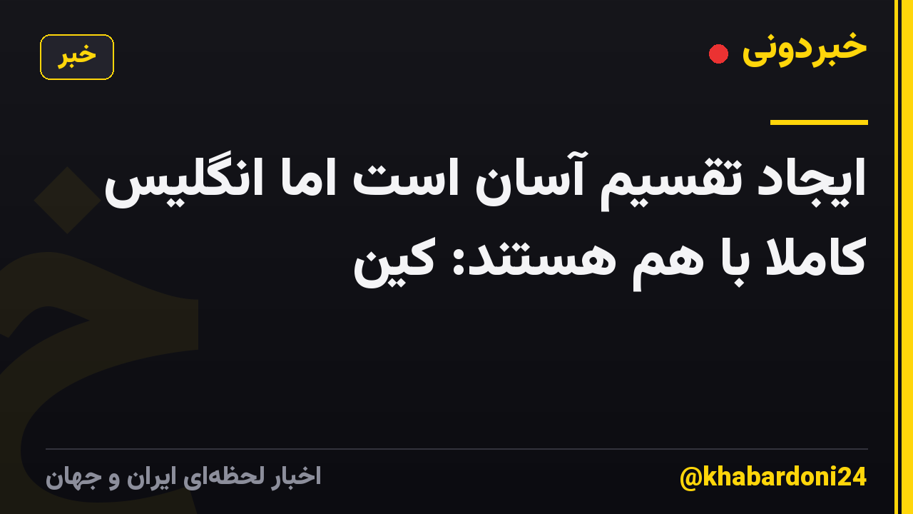 ایجاد تقسیم آسان است اما انگلیس کاملاً با هم هستند: کین