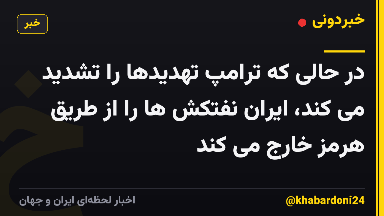 در حالی که ترامپ تهدیدها را تشدید می کند، ایران نفتکش ها را از طریق هرمز خارج می کند