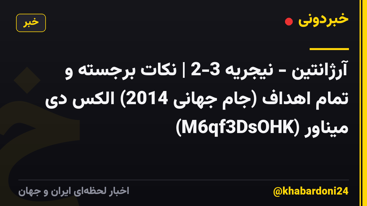 آرژانتین - نیجریه 3-2 | نکات برجسته و تمام اهداف (جام جهانی 2014) الکس دی میناور (M6qf3DsOHK)