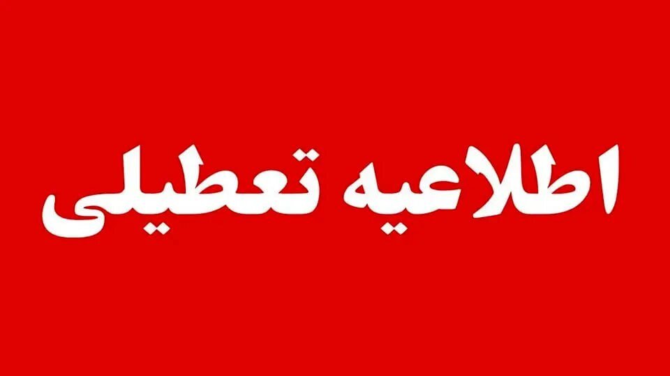 اطلاعیه تعطیلی ادارات ؛ این استان‌های کشور فردا چهارشنبه ۲۴ تیرماه ۱۴۰۵ تعطیل هستند