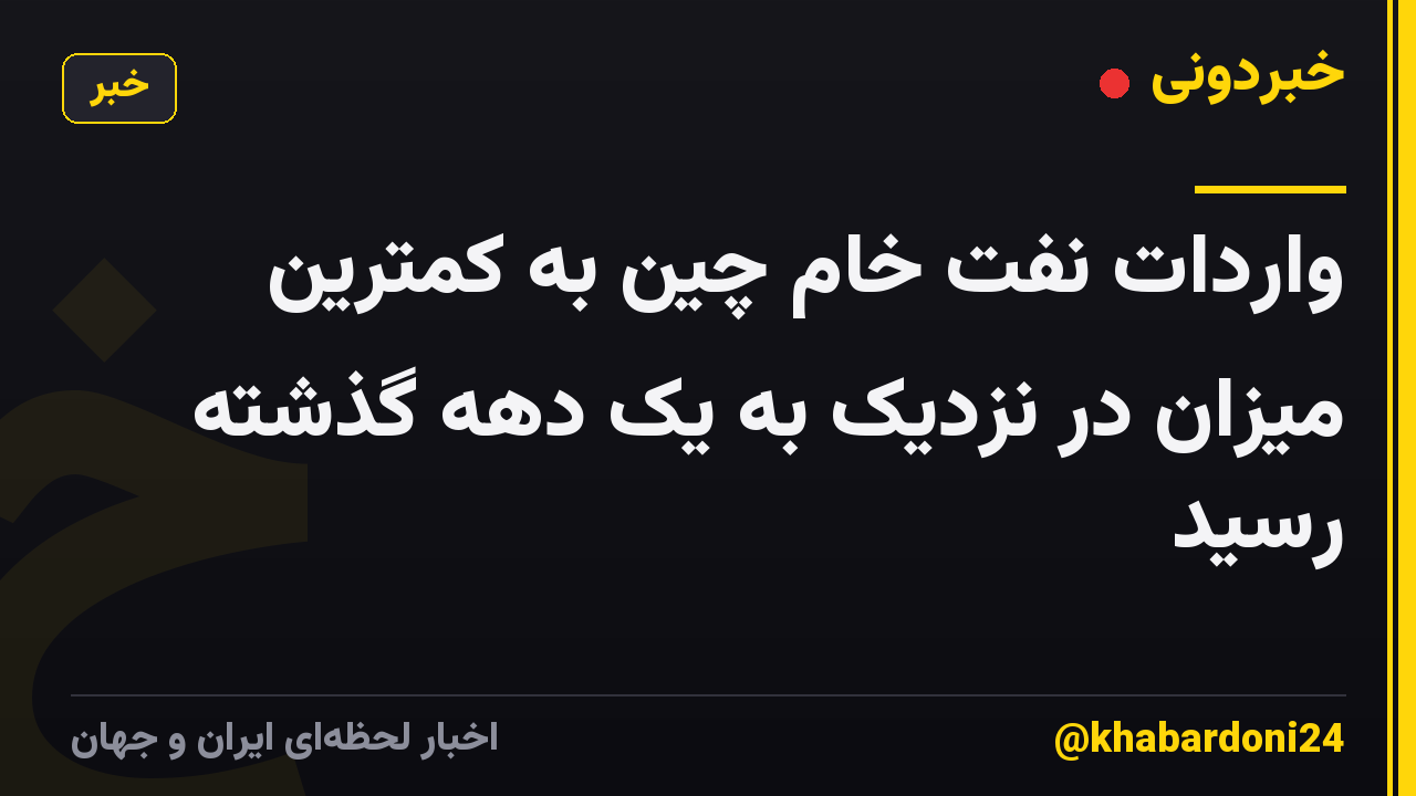واردات نفت خام چین به کمترین میزان در نزدیک به یک دهه گذشته رسید