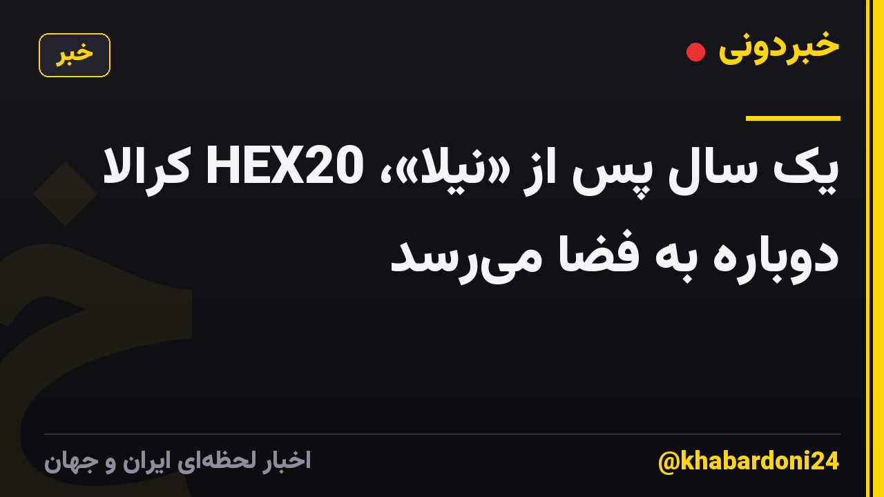 یک سال پس از «نیلا»، HEX20 کرالا دوباره به فضا می‌رسد