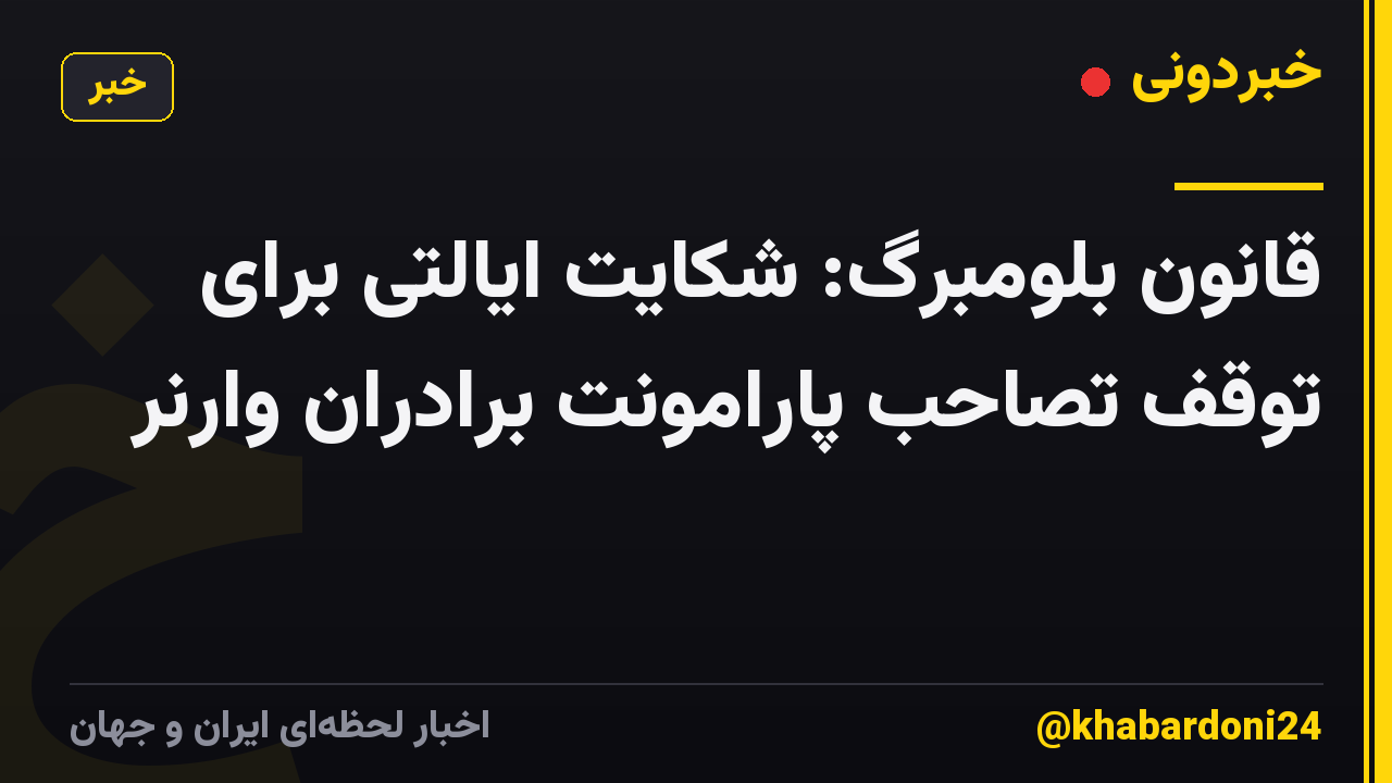 قانون بلومبرگ: شکایت ایالتی برای توقف تصاحب پارامونت برادران وارنر