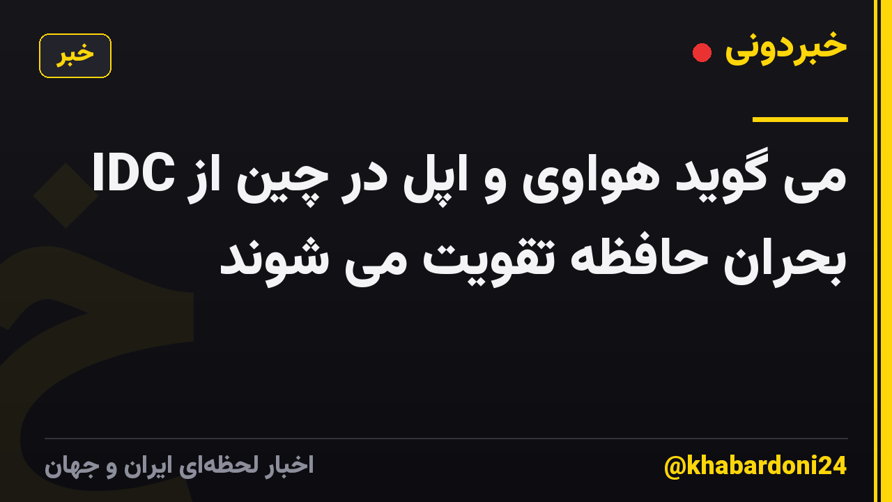 IDC می گوید هواوی و اپل در چین از بحران حافظه تقویت می شوند